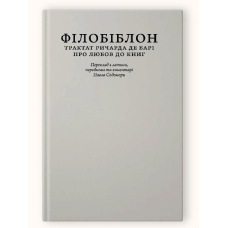 Книга Філобіблон: трактат Ричарда де Барі про любов до книг (колекційне видання для бібліофілів)