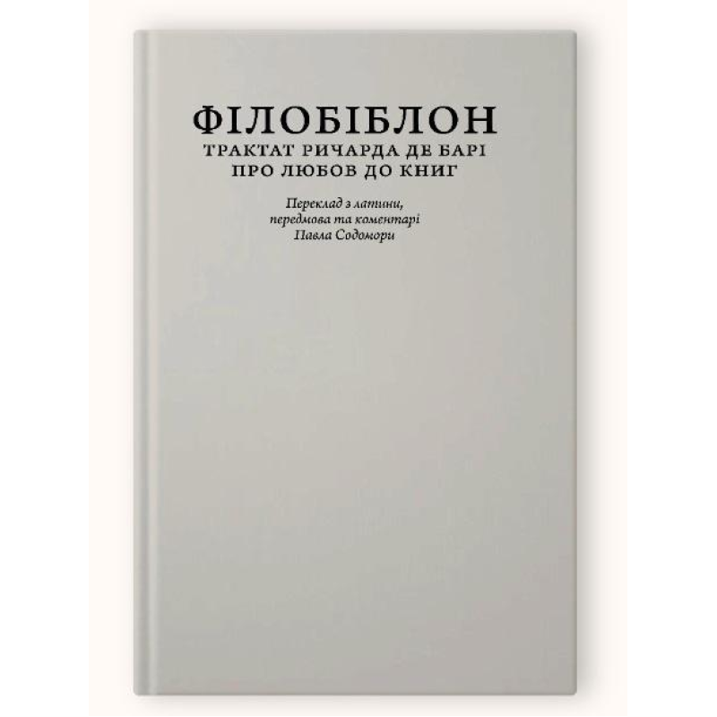 Книга Філобіблон: трактат Ричарда де Барі про любов до книг (колекційне видання для бібліофілів)