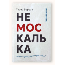 Немоскалька : словник / Тарас Береза