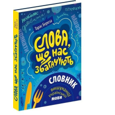 Словник Слова, що нас збагачують: словник вишуканої української мови. Тарас Береза