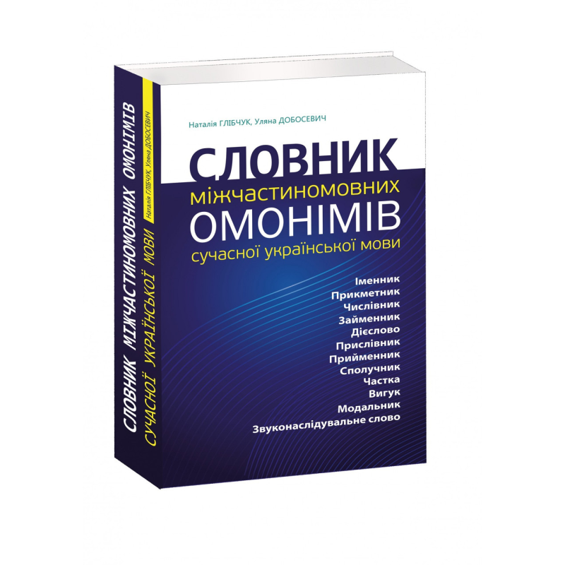 Словник міжчастиномовних омонімів сучасної української мови. Наталья Глибчук, Ульяна Добосевич