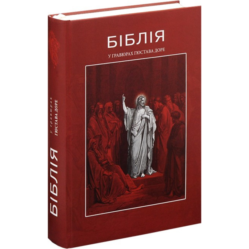 Біблія у гравюрах. Ілюстрації Гюстава Доре, історії Старого і Нового Завітів