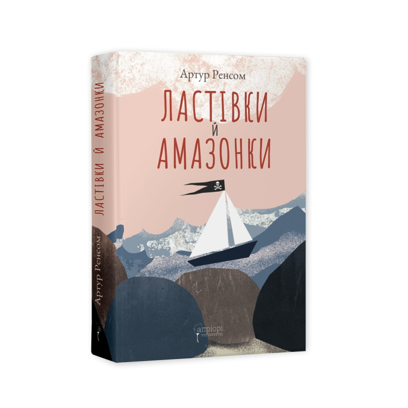 Книга для дітей Ластівки й Амазонки / Артур Ренсом. Серія  Бестселер пригод