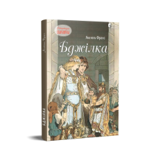 Книга для дітей Бджілка / Анатоль Франс. Серія  Літературна скарбничка