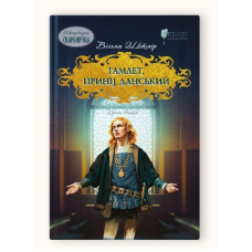 Книга для дітей Гамлет, принц данський / Вільям Шекспір. Серія  Літературна скарбничка