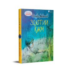 Книга для дітей Золотий ключ / Джордж Макдональд. Казка. Серія  Літературна скарбничка