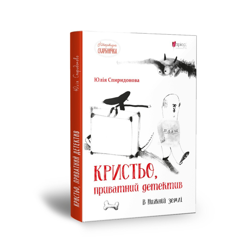 Книга для дітей Кристьо, приватний детектив. В Нижній землі / Юлія Спиридонова. Детектив. Серія  Літературна скарбничка