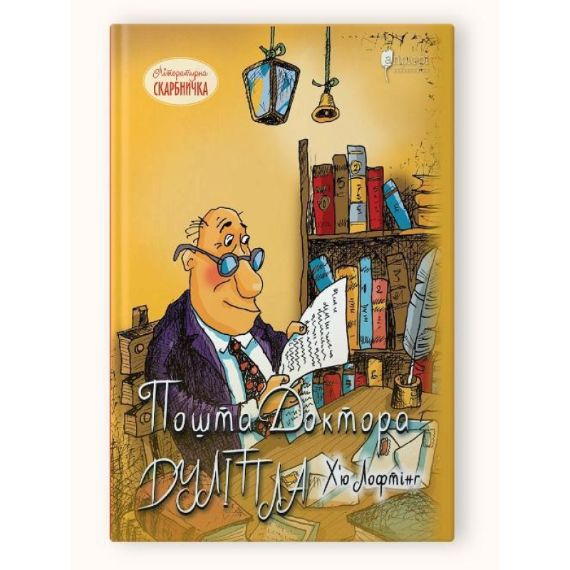 Книга для дітей Пошта Доктора Дуліттла / Х“ю Лофтінг. Серія  Літературна скарбничка