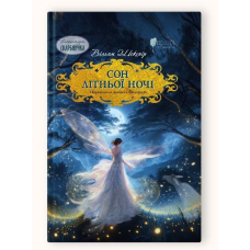 Книга для дітей Сон літньої ночі / Вільям Шекспір. Розповідь. Серія  Літературна скарбничка