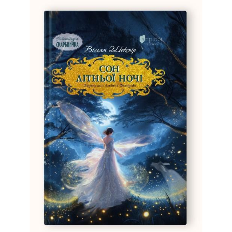Книга для дітей Сон літньої ночі / Вільям Шекспір. Розповідь. Серія  Літературна скарбничка