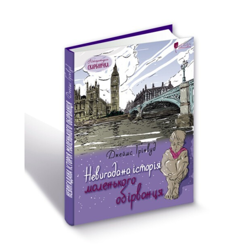 Книга для дітей Невигадана історія маленького обірванця / Джеймс Ґрінвуд. Серія  Літературна скарбничка