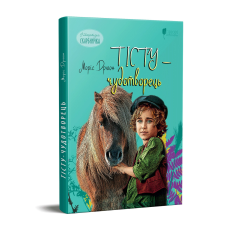 Книга для дітей Тісту-чудотворець / Моріс Дрюон. Серія  Літературна скарбничка