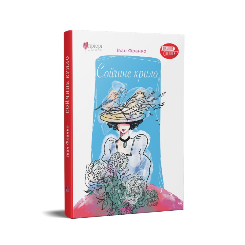 Книга для дітей Сойчине крило / Іван Франко. Серія  Шкільна полиця