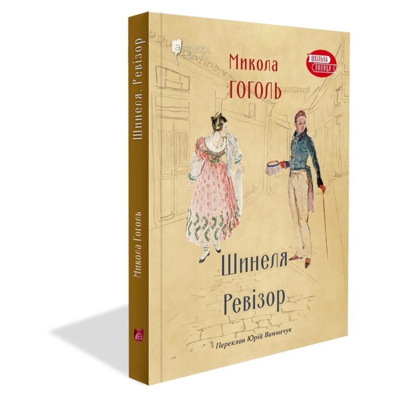 Книга для дітей Шинеля. Ревізор / Микола Гоголь. Серія  Шкільна полиця
