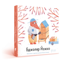 Книга для дітей Бджоляр Йожко. Сімона Чехова..