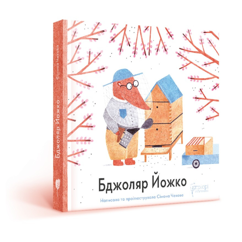 Книга для дітей Бджоляр Йожко. Сімона Чехова..
