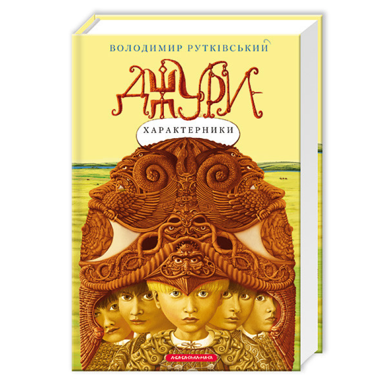 Книга Джури-характерники книга 2