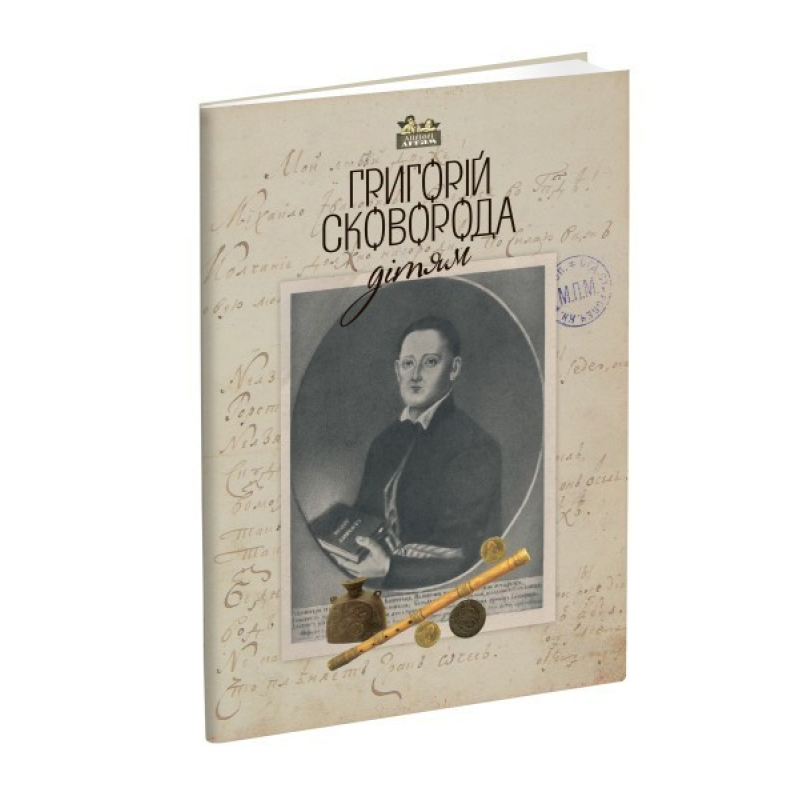 Книга для дітей Григорій Сковорода – дітям. Класика Серія Апріорі - дітям