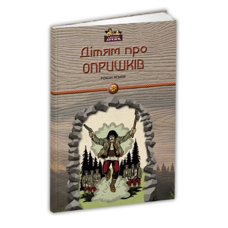 Книга для дітей Дітям про опришків. Історія Серія Апріорі - дітям