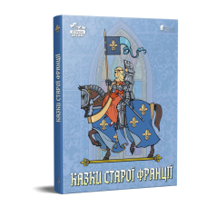 Книга для дітей Казки старої Франції. Казка Серія Апріорі - дітям
