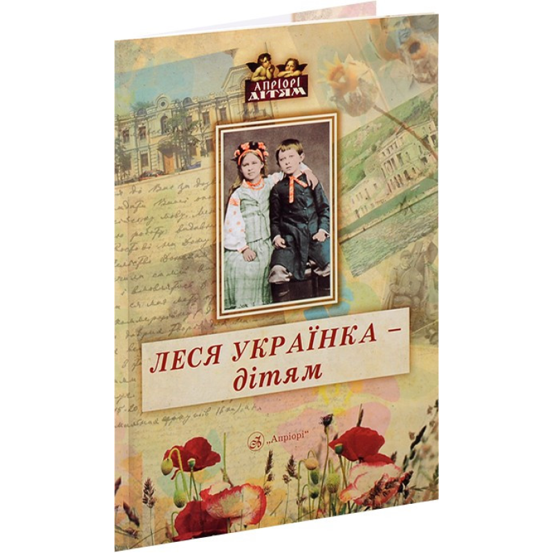 Книга для дітей Леся Українка – дітям (вірші, казки, поеми, твори). Класика Серія Апріорі - дітям