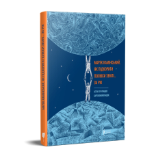 Книга для дітей Марек Камінський. Як підкорити полюси Землі… за рік.