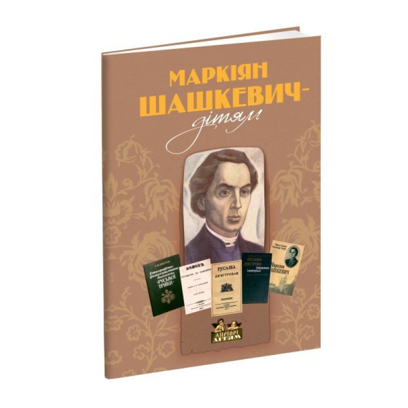 Книга для дітей Маркіян Шашкевич – дітям. Вірші для дітей (книга для дітей, батьків, та вчителів). Мистецтво й культура Серія