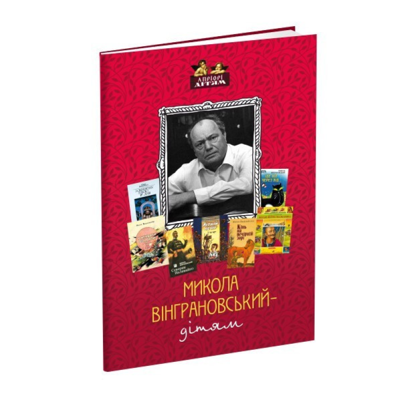 Книга для дітей Микола Вінграновський – дітям (вірші та оповідання). Класика Серія Апріорі - дітям