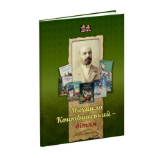 Книга для дітей Михайло Коцюбинський – дітям. Твори.. Класика Серія Апріорі - дітям
