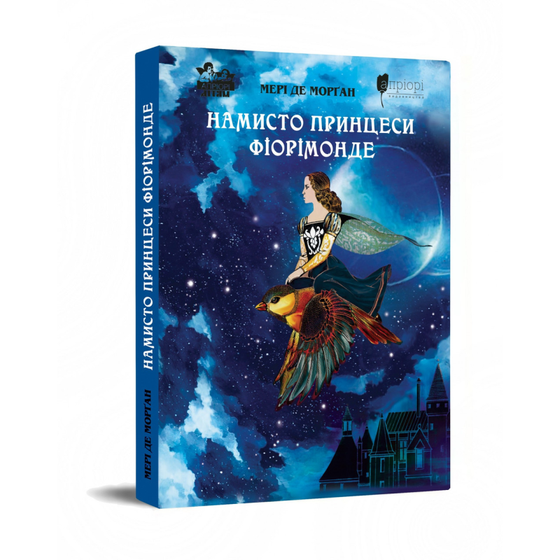 Книга для дітей Намисто принцеси Фіорімонде / Мері де Морґан. Казка Серія Апріорі - дітям
