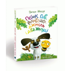 Книга для дітей Песик Гав, соловейко, джміль і два жолуді / Woofy the Dog, a Hightingale, a Bumblebee, and two Acorns. Розповідь