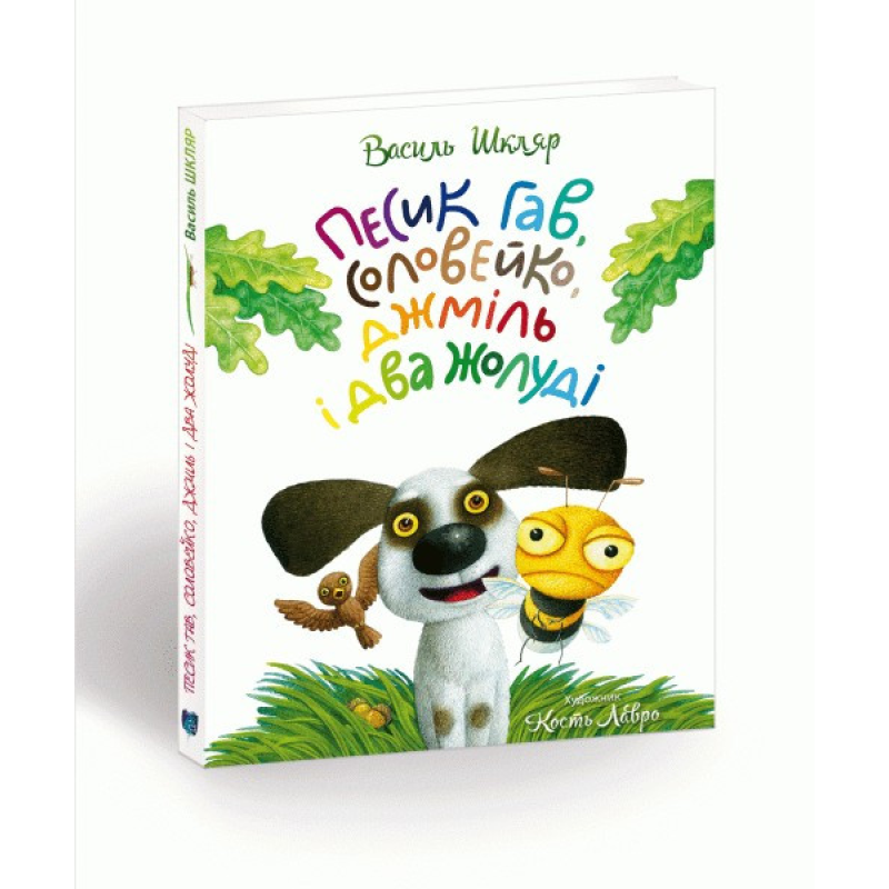 Книга для дітей Песик Гав, соловейко, джміль і два жолуді / Woofy the Dog, a Hightingale, a Bumblebee, and two Acorns. Розповідь