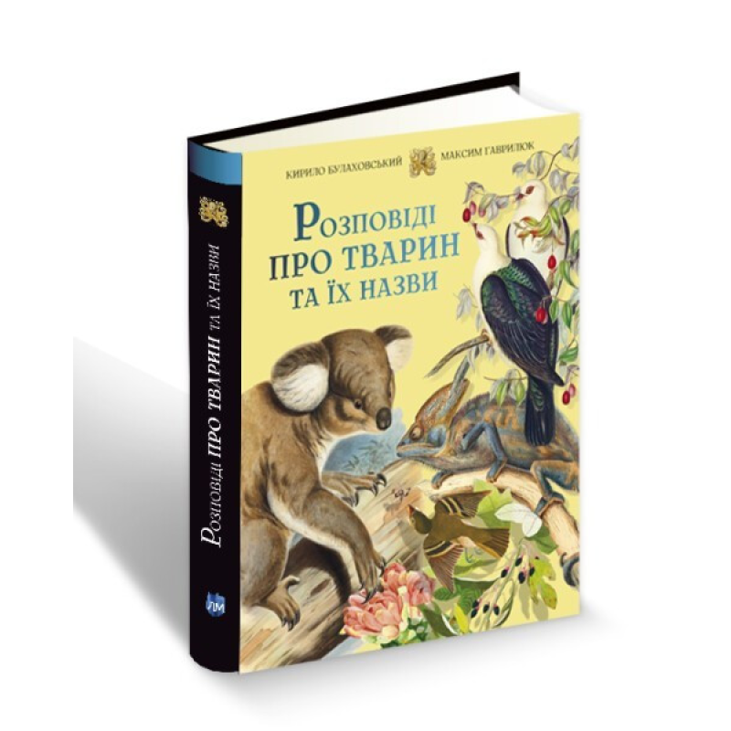 Книга для дітей Розповіді про тварин та їх назви / Кирило Булаховський, Максим Гаврилюк..