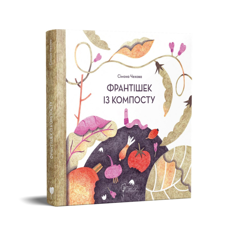 Книга для дітей Франтішек із компосту / Сімона Чехова.