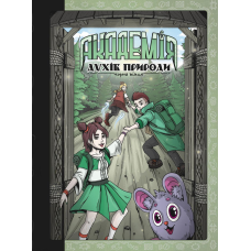 Книга для дітей Академія духів природи. Чорна вівця. Книга 2. Комікси Анна Дьоміна