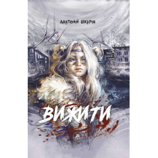 Книга Вижити (помаранчевий зріз) Анатолій Шкарін