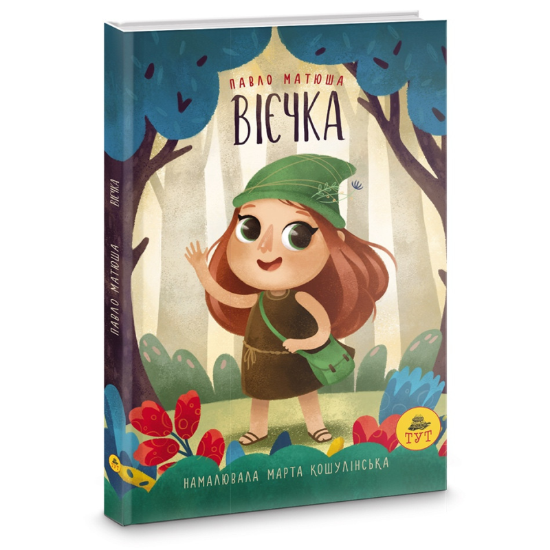 Книга для дітей Вієчка Павло Матюша