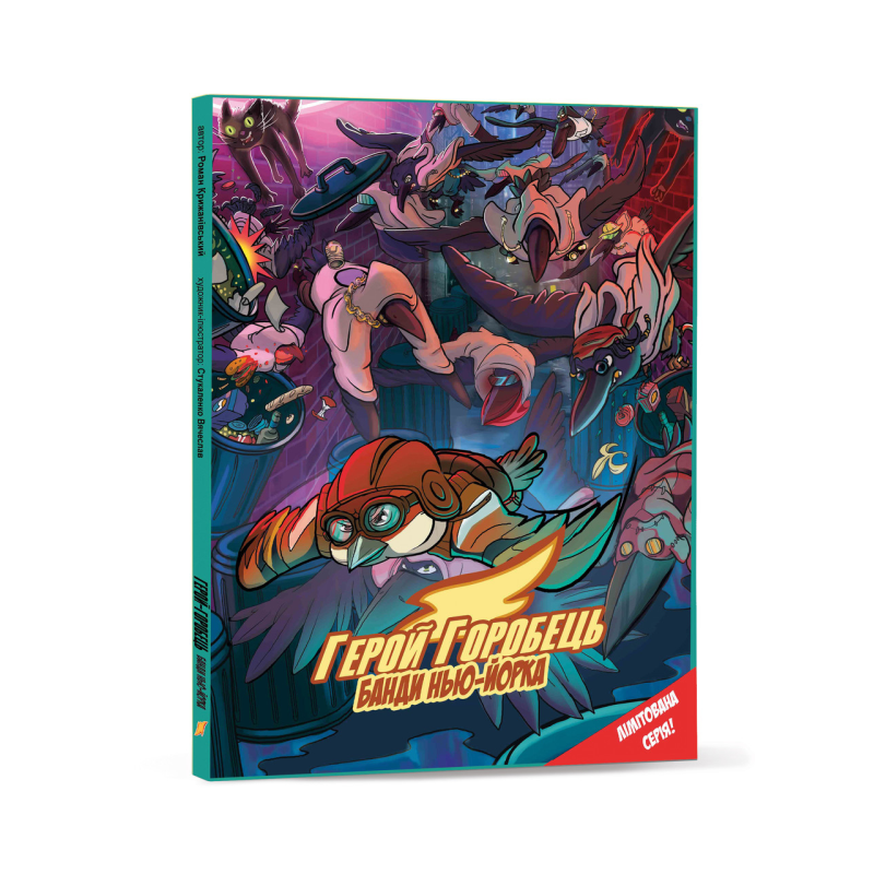 Книга Герой горобець. Банди Нью-Йорка Книга 2. Комікси Роман Крижанівський