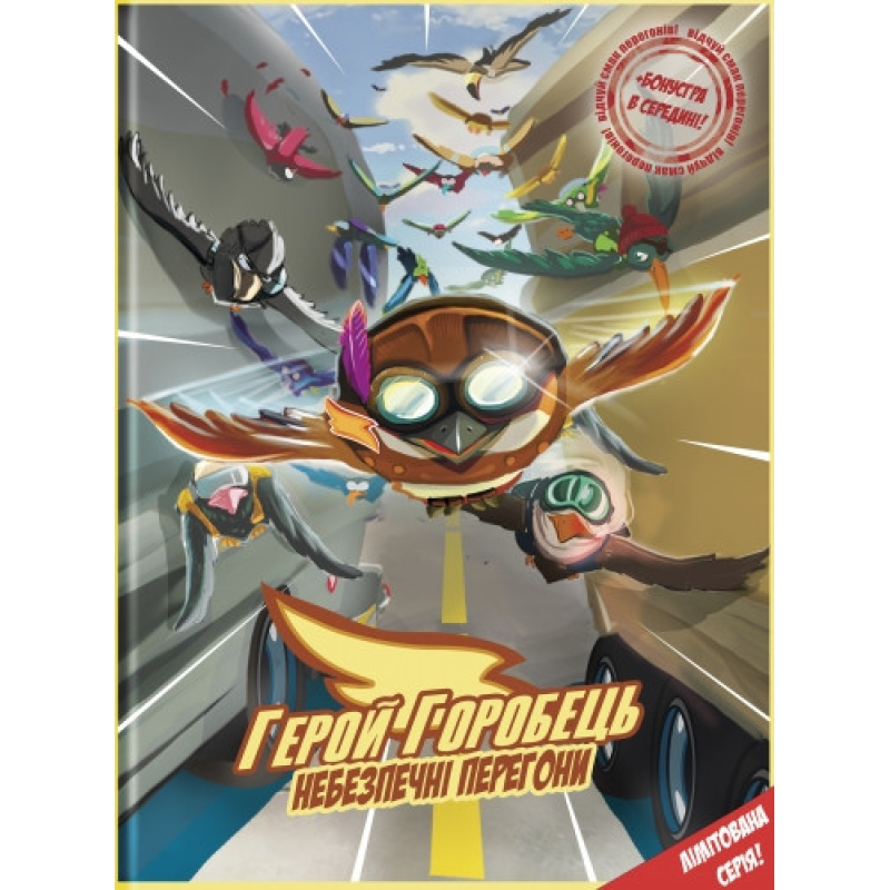Книга для дітей Герой горобець. Небезпечні перегони Книга 1. Комікси Роман Крижанівський