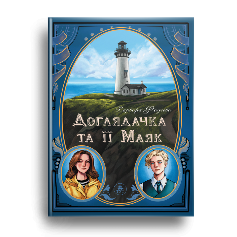 Книга Доглядачка та її маяк (лімітована) Варвара Фадєєва