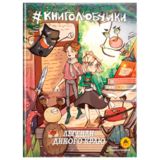 Книга Книголюбчики. Легенди дикого краю книга 2 (обкладинка Анна Луцюк). Роман Крижанівський