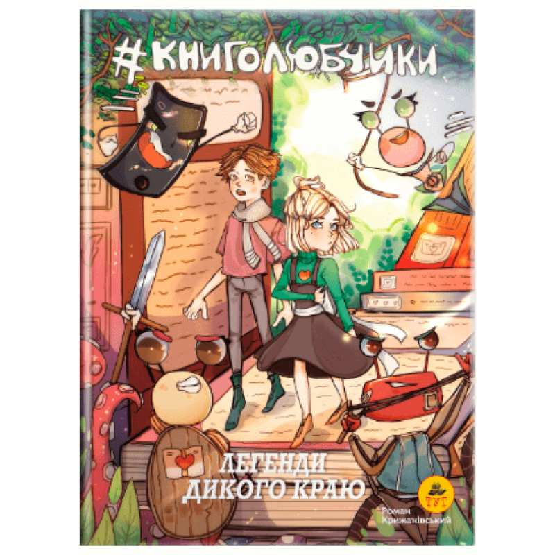 Книга Книголюбчики. Легенди дикого краю книга 2 (обкладинка Анна Луцюк). Роман Крижанівський