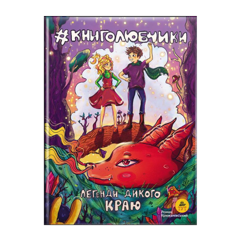 Книга для дітей Книголюбчики. Легенди дикого краю книга 2 (обкладинка Ольга Паньків). Роман Крижанівський