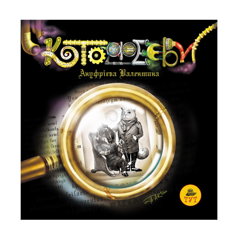 Книга для дітей Котофеєви Валентина Ануфрієва (українською)