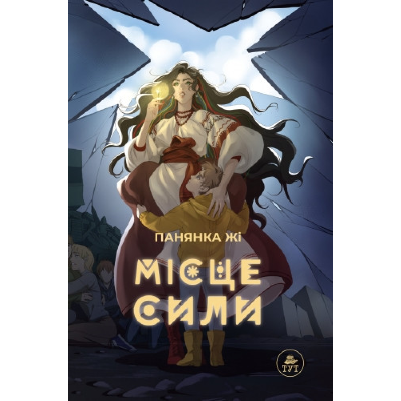 Книга для дітей Місце сили (сюжетна) Панянка Жі