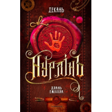 Книга Нурлінь. Длань Еміхола Книга 1. Олексій Декань (українською)