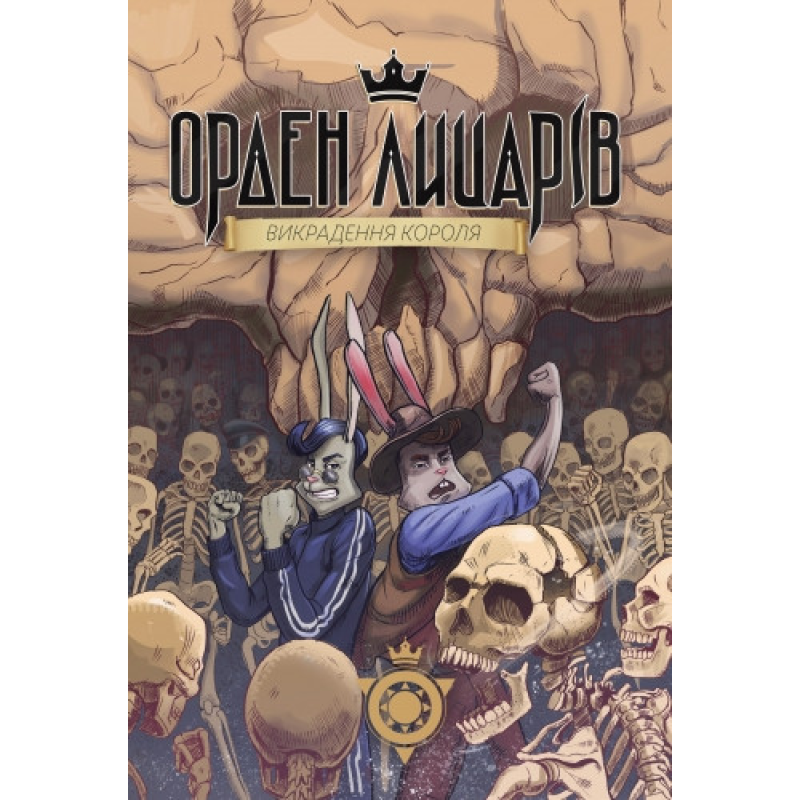 Книга для дітей Орден лицарів. Викрадення короля Роман Крижанівський. Фентезі