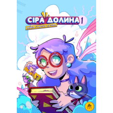 Книга Сіра долина. Байки старого хутора.Книга 1. Комікси  Ірина Хараб. Фентезі