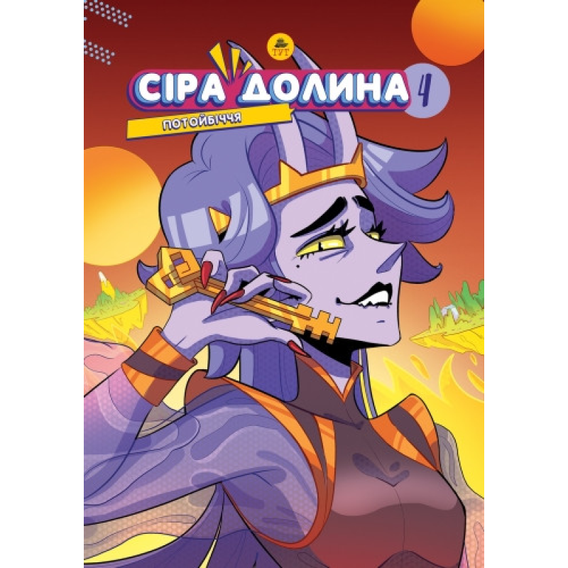 Книга Сіра долина. Потойбіччя  Книга 4. Комікси - Ірина Хараб (українською)