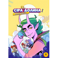 Книга Сіра долина. Реальні монстри.Книга 2. Комікси - Ірина Хараб (українською)